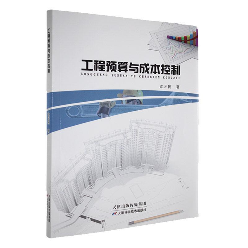 工程预算与成本控制