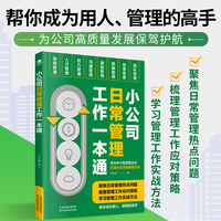 小公司日常管理工作一本通