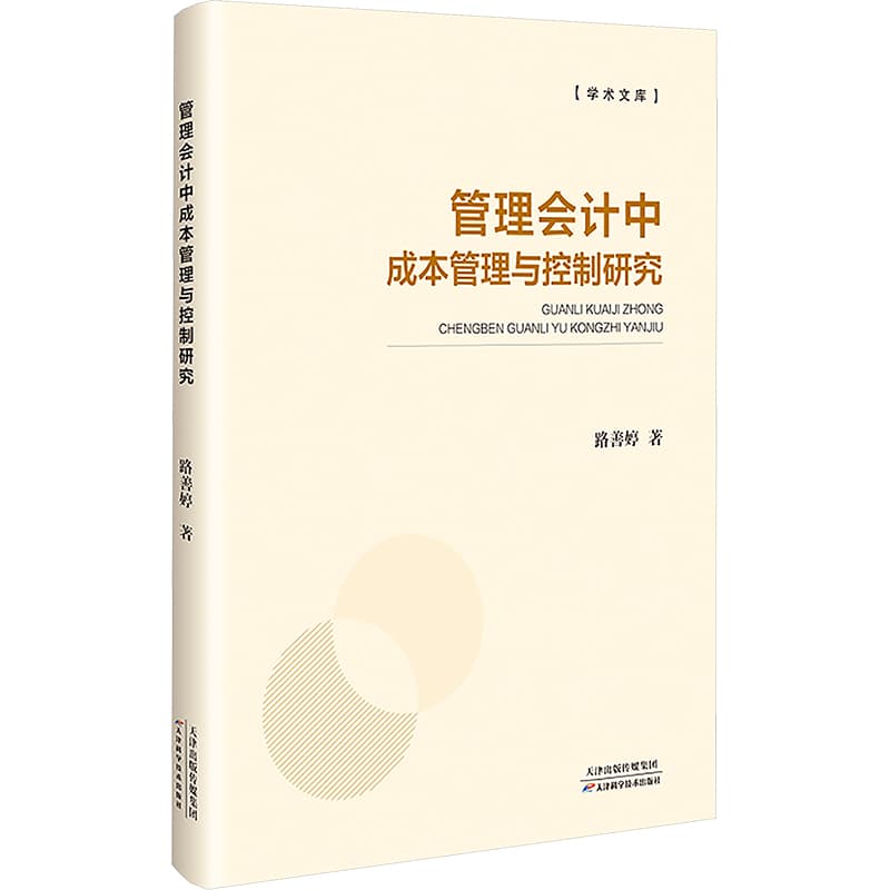 管理会计中成本管理与控制研究