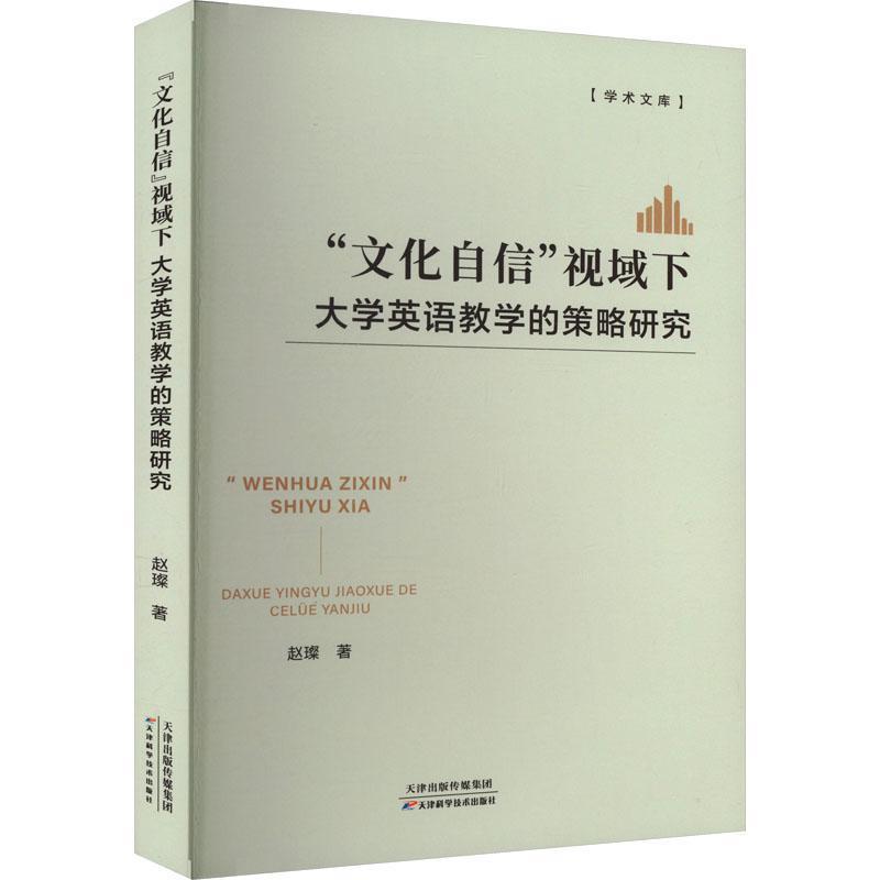 “文化自信”视域下大学英语教学的策略研究