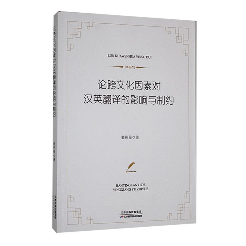 论跨文化因素对汉英翻译的影响与制约