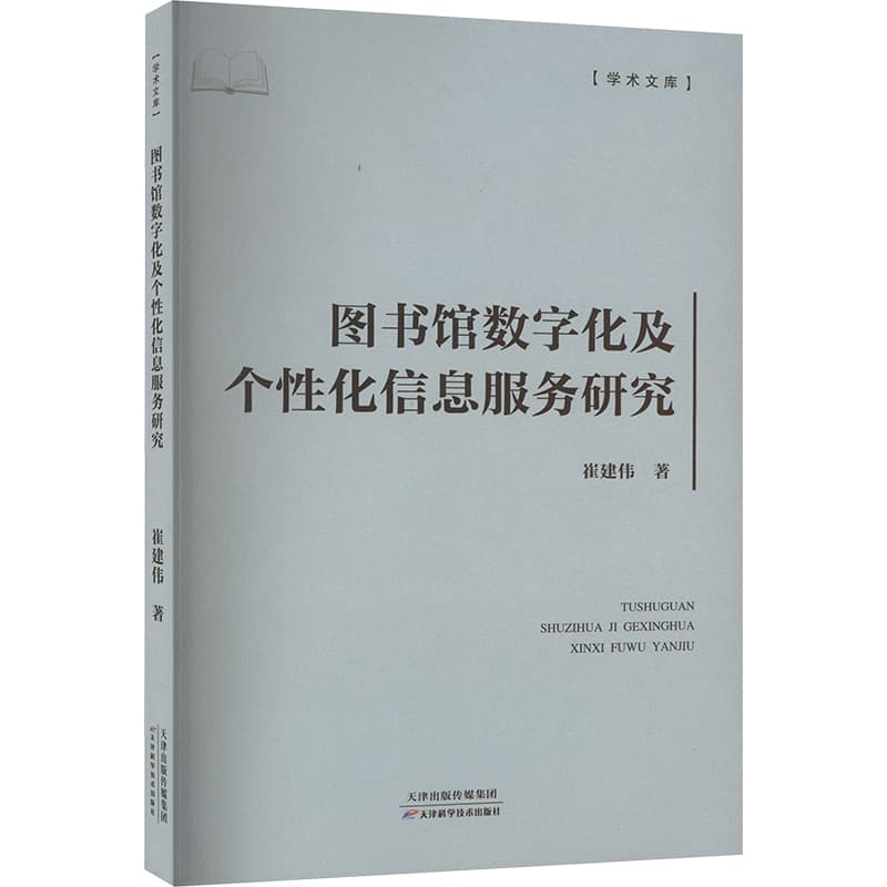 图书馆数字化及个性化信息服务研究