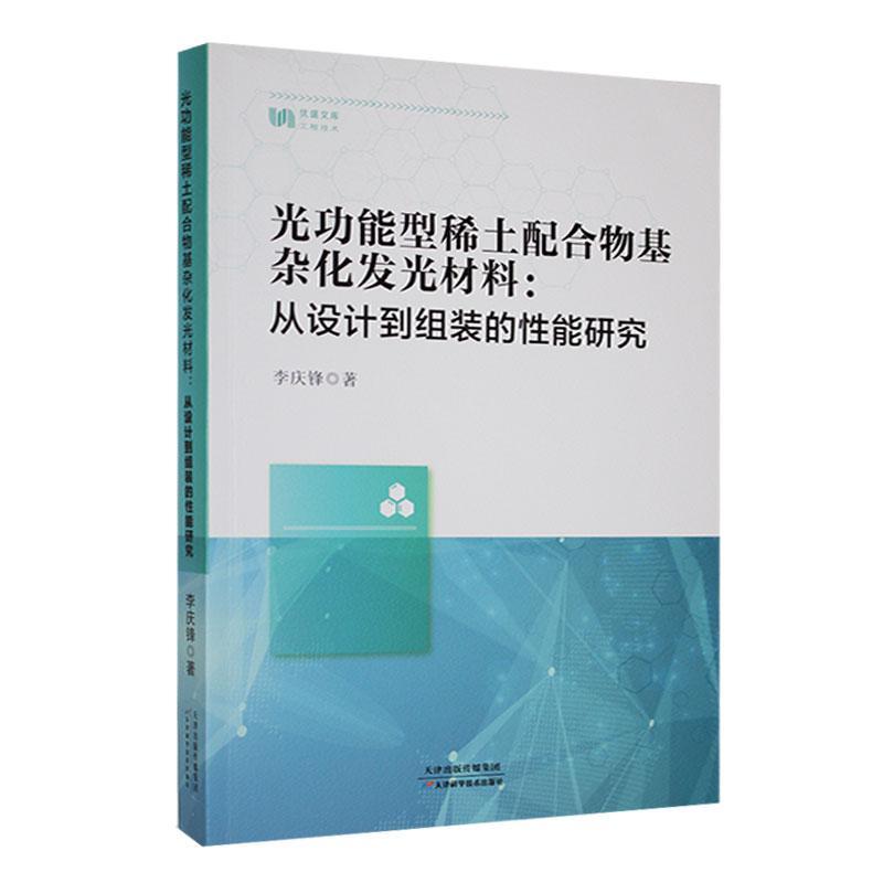 光功能型稀土配合物基杂化发光材料——从设计到组装的性能研究