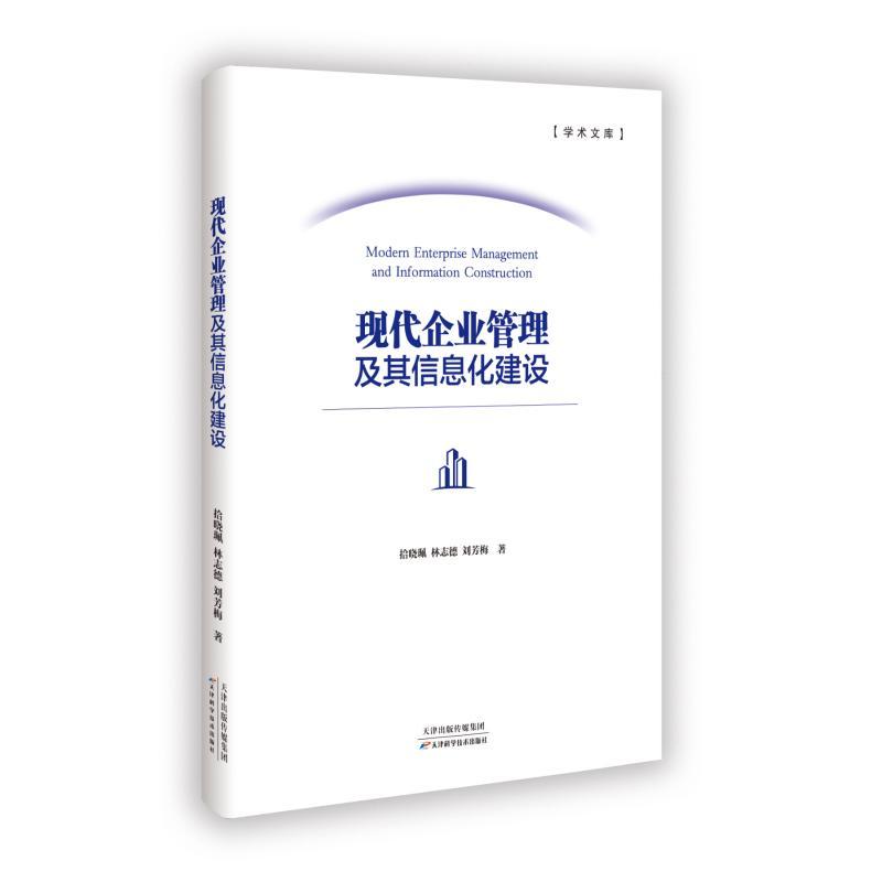 现代企业管理及其信息化建设