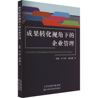 成果转化视角下的企业管理