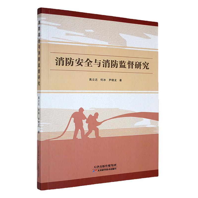 消防安全与消防监督研究