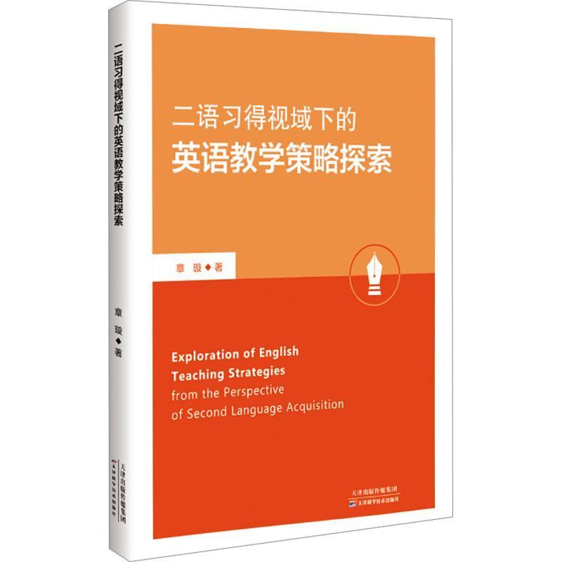 二语习得视域下的英语教学策略探索