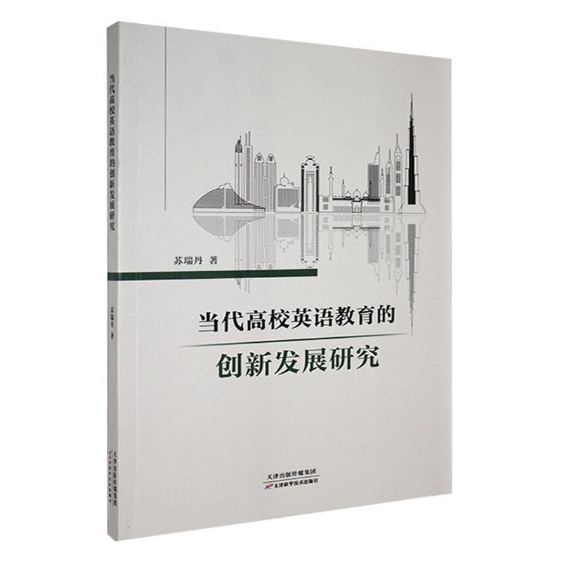 当代高校英语教育的创新发展研究