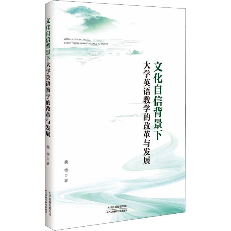 文化自信背景下大学英语教学的改革与发展