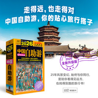 2025中国自助游