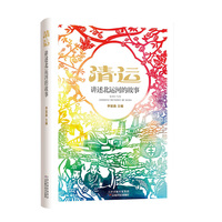 清·运——讲述北运河的故事