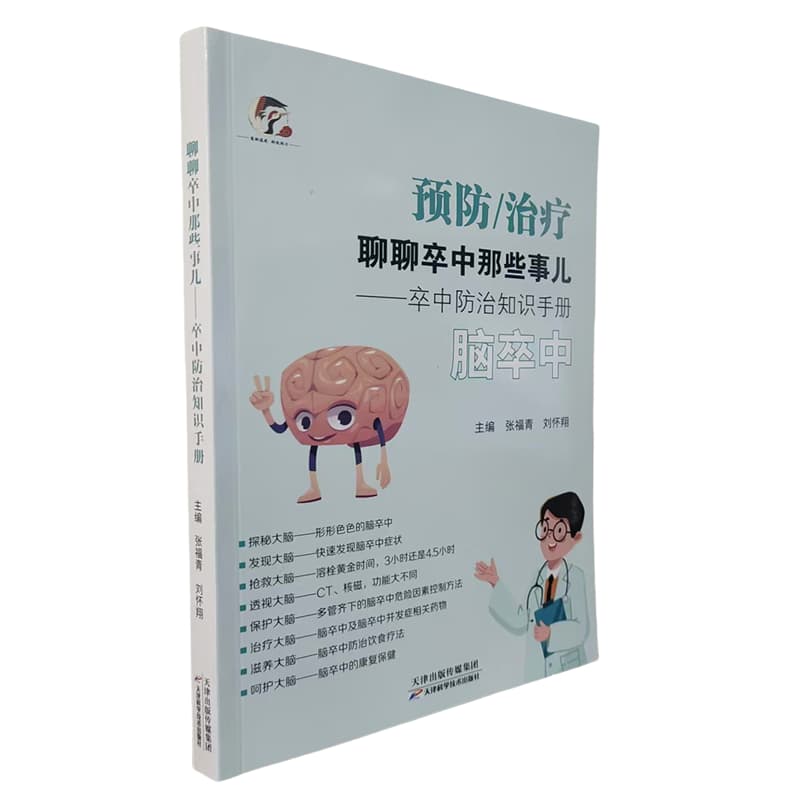 聊聊卒中那些事儿——卒中防治知识手册