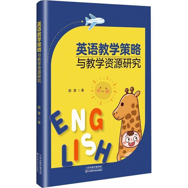 英语教学策略与教学资源研究