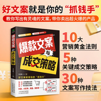 爆款文案与成交策略