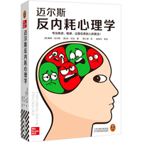 迈尔斯反内耗心理学