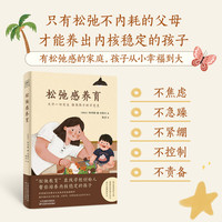 松弛感养育——允许一切发生 接纳孩子的不完美