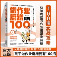 做作业磨蹭我有100招