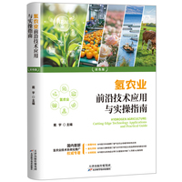 氢农业前沿技术应用与实操指南：彩色版