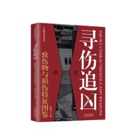 寻伤追凶——致伤物与损伤特征图鉴
