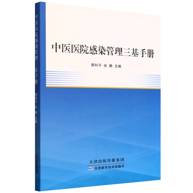 中医医院感染管理三基手册