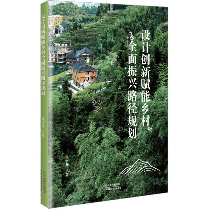 设计创新赋能乡村全面振兴路径规划