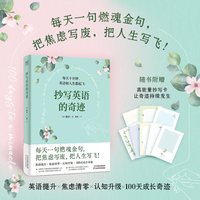 抄写英语的奇迹——每天十分钟, 英语和人生都起飞