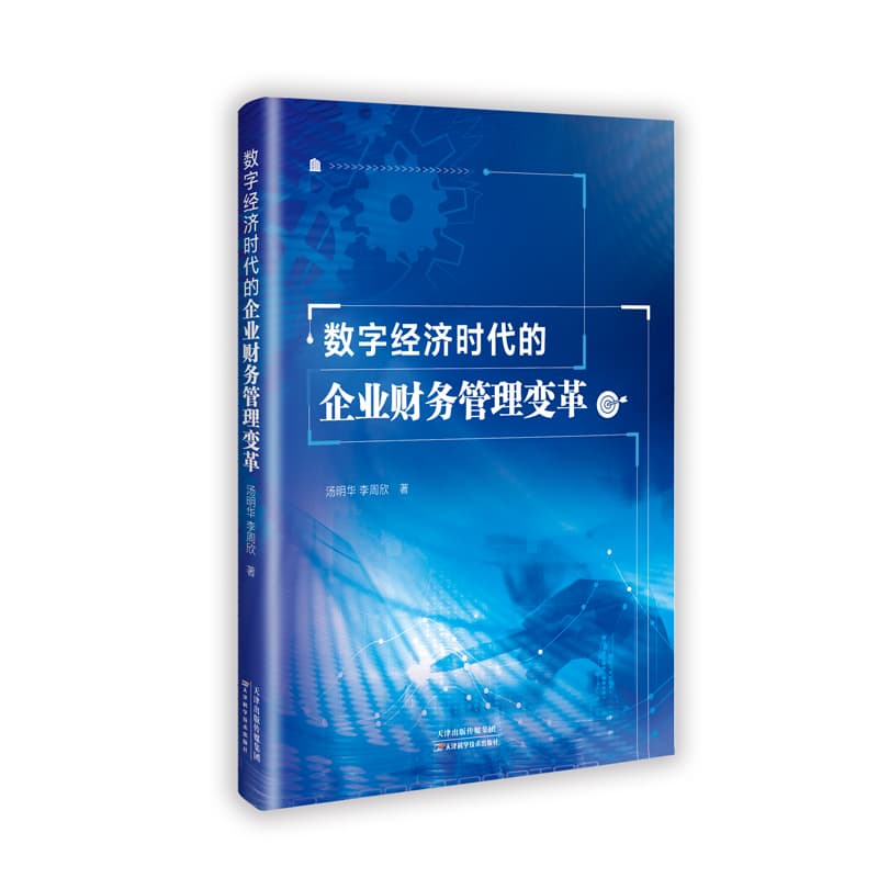 数字经济时代的企业财务管理变革