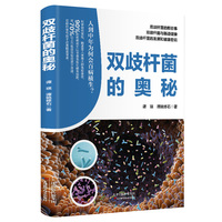 双歧杆菌的奥秘