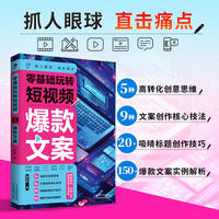 零基础玩转短视频·爆款文案