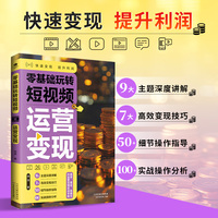 零基础玩转短视频·运营变现