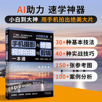 手机摄影与修图 视频拍摄与剪辑一本通