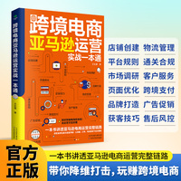 跨境电商亚马逊运营实战一本通
