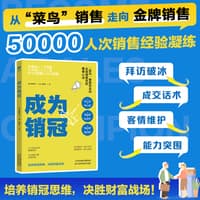 成为销冠
