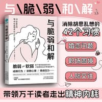 与脆弱和解