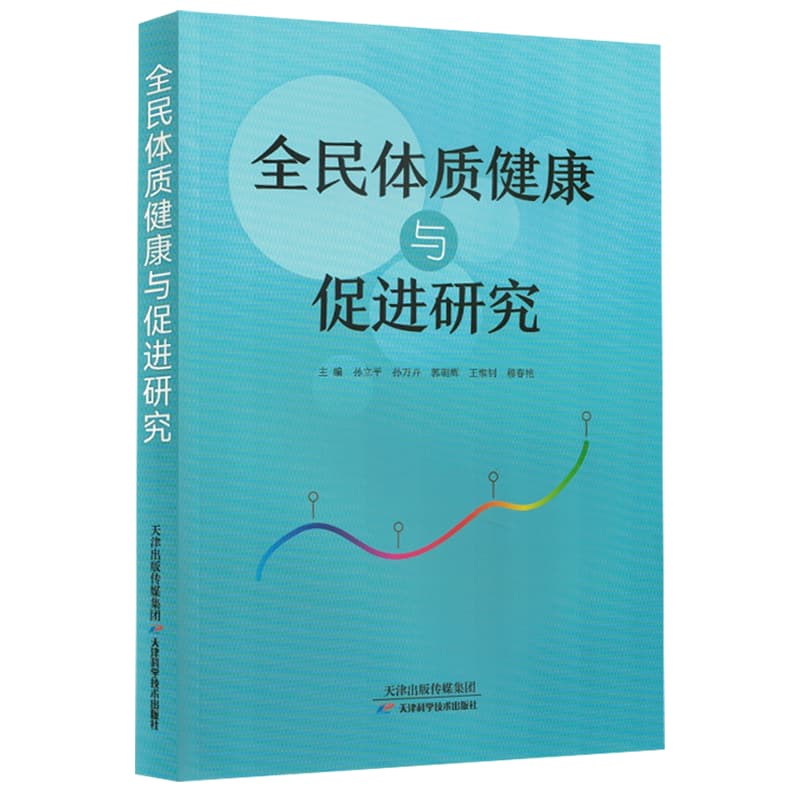 全民体质健康与促进研究