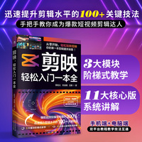 剪映：轻松入门一本全