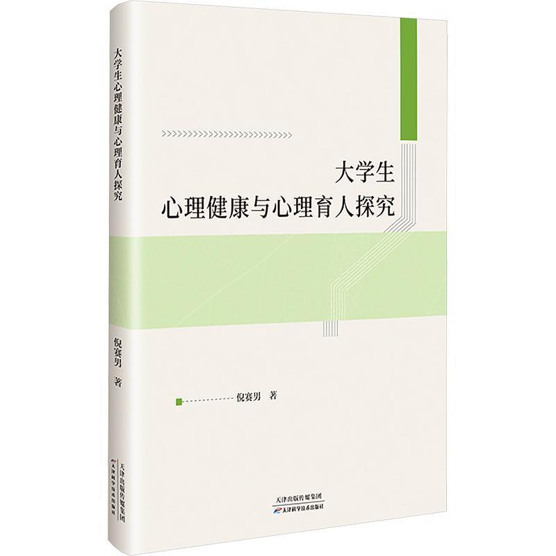 大学生心理健康与心理育人探究