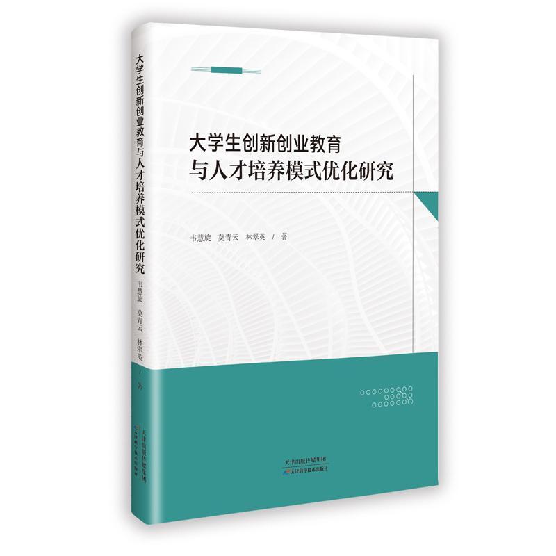 大学生创新创业教育与人才培养模式优化研究