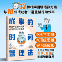 成事的时间管理法