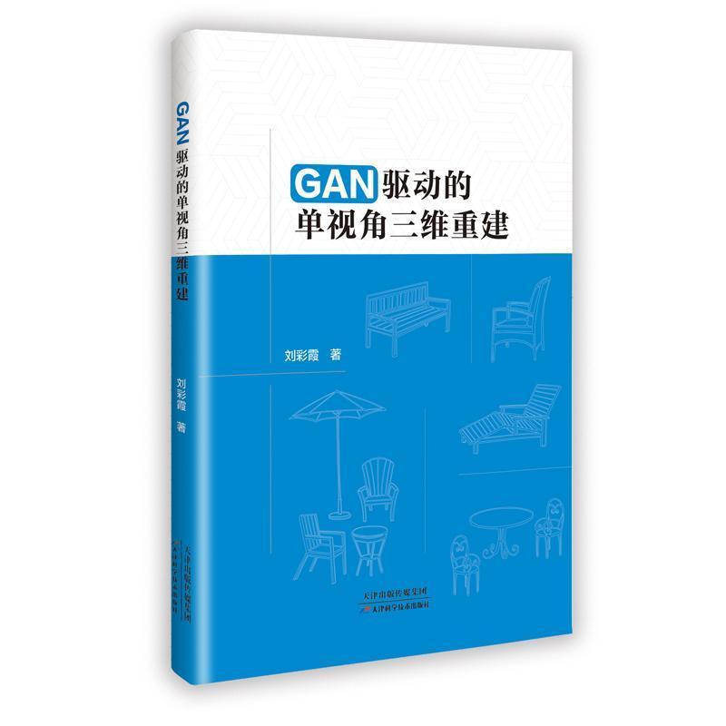 GAN驱动的单视角三维重建