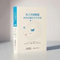 从子宫到摇篮：你的问题医学有答案