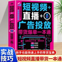 短视频+直播+广告投放：带货爆单一本通