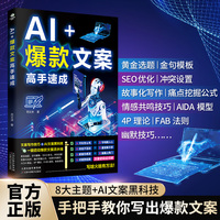 AI+爆款文案高手速成