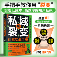 私域裂变运营实战手册