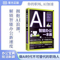 AI智能办公一本通