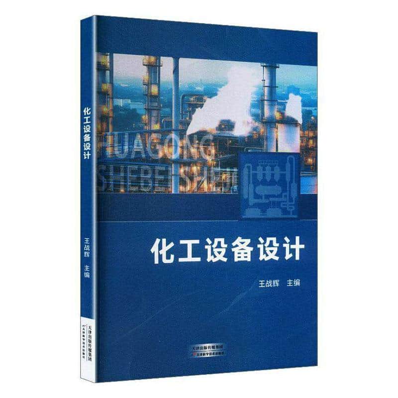 化工设备设计