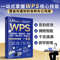 WPS文档处理+图表制作+数据分析+演示文稿+移动办公一本通