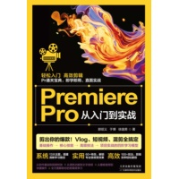 Premiere Pro从入门到实战