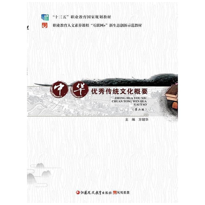 中华优秀传统文化概要