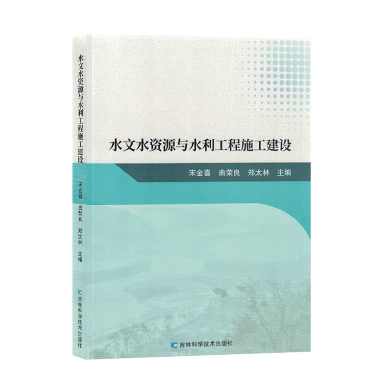 水文水资源与水利工程施工建设